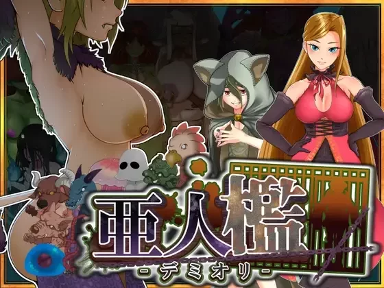 [新作PCRPG汉化] 亚人牢笼-Demioli 亜人槛-デミオリ v1.0 [500M] [1+500M][百度盘]