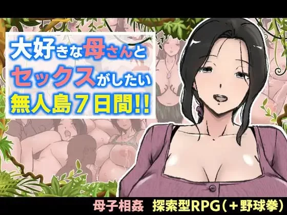【RPGAI汉化PC】大好きな母さんとセックスがしたい無人島7… [1+1.1G][百度盘]