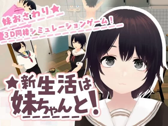 [3D日文PC]新生活要和妹妹一起！新生活は妹ちゃんと！ [1+230M][百度盘]