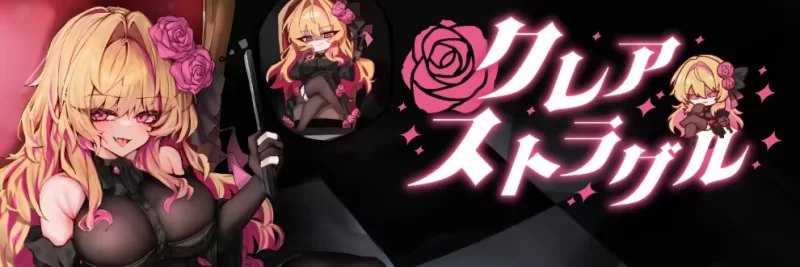 PC[精品RPG/恶堕]克莱尔・斯特拉格尔  v1.0 内嵌AI汉化 [1+550m][百度盘]