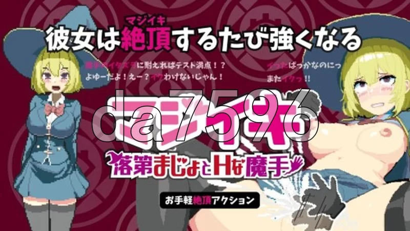 [日式ACT/更新] 真·高潮～留级魔女与H魔手～ マV0.370 官中版 [1+1.90G][百度盘]