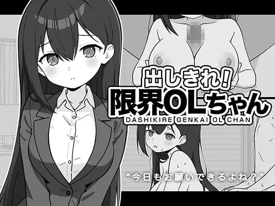 【PC/SLG】尽情宣泄！极限OL酱 [1+90M][百度盘]
