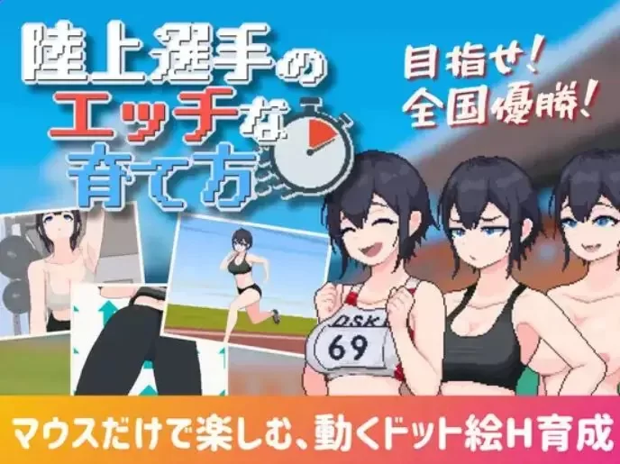 【PC/生肉/互动/SLG游戏/188M】 陆上选手的培育方法 [1P+188M][百度盘]