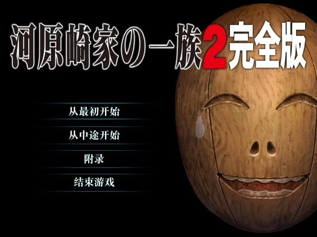 [汉化/PC/馆系神作] 河原崎家の一族 1+2 全CG存档+AI汉化 [1+2.03GB][百度盘]