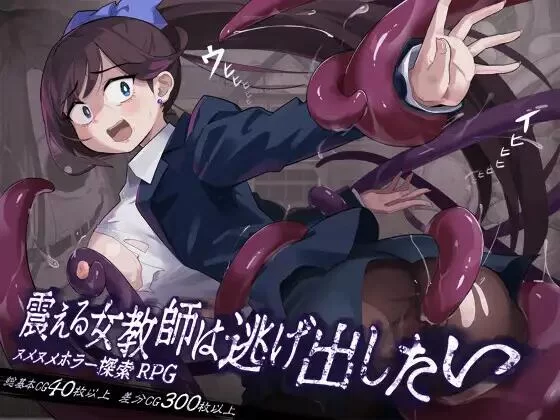【RPG/内嵌AI汉化/PC+安卓】颤抖的女教师想要逃走  v1.12 回想 [1+670M][百度盘]