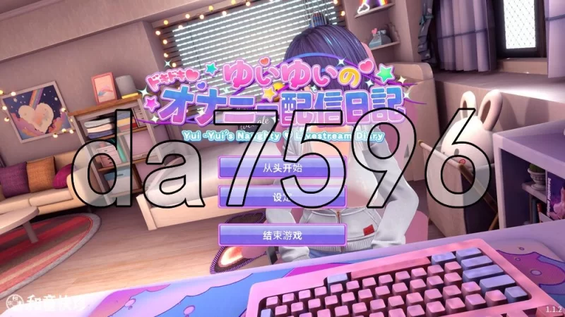 [日式3D/新步兵] 唯唯的心跳不已♡自慰直播日记v1.1.2 AI汉… [1+2.20G][百度盘]