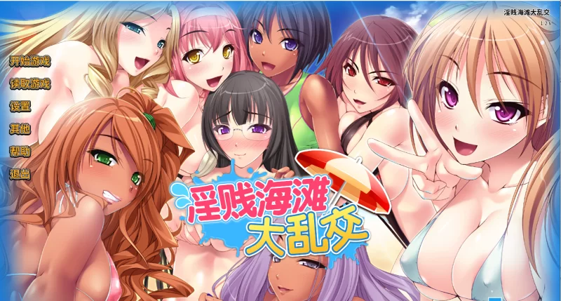 【PC】淫贱海滩大乱交~v1.2.6+全CG存档+官中 [1P+900M][百度盘]