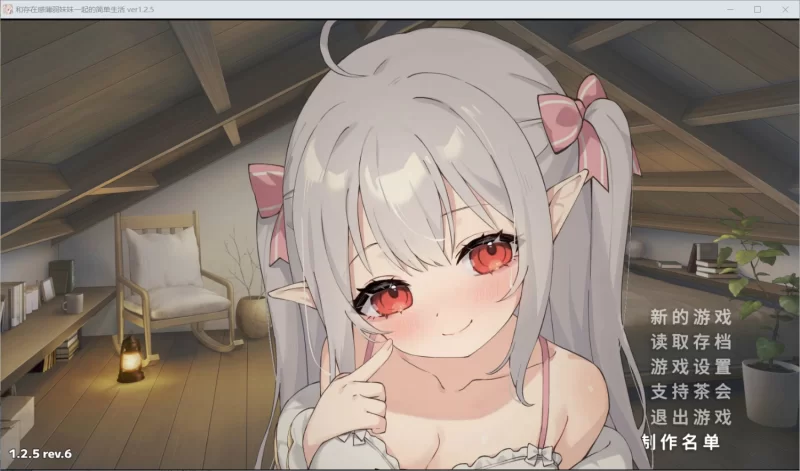 [SLG/双端/官中/更新]和存在感薄弱妹妹一起的简单生活 v1.2.5 rev6 官中版+存档 [1+3.07G][百度盘]