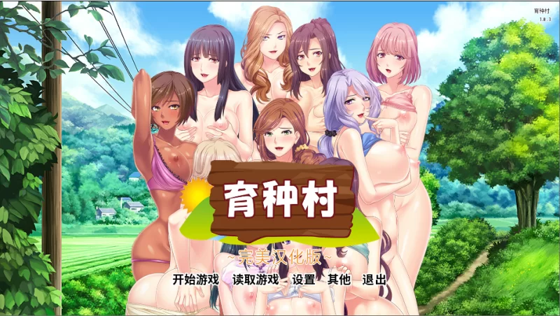 【PC】育种村~v1.03+全CG存档+汉化 [1P+600M][百度盘]