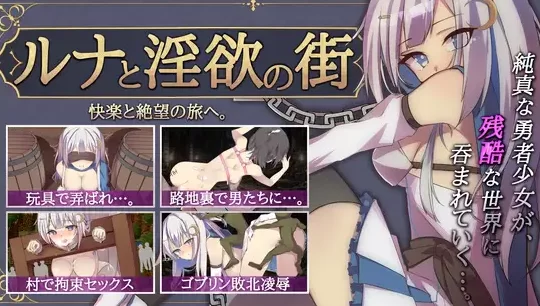 新作[日式RPG/调教/羞耻pc] 露娜与淫欲之街官中版+存档 [1+610M][百度盘]