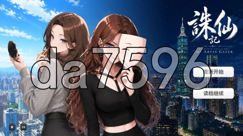 [日式SLG/新作] 诛仙记EP1 凝视深​​渊者 THE WITCH v0.1.0 官… [1+560M][百度盘]