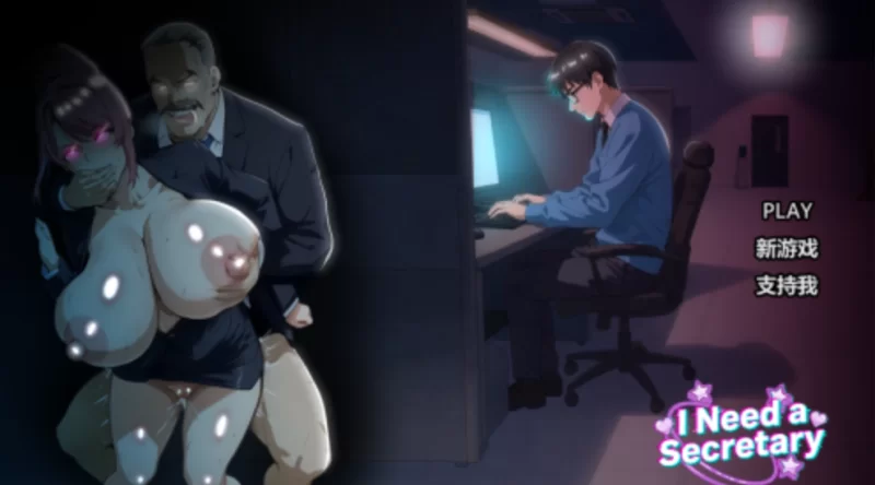 [PC-SLG]我需要一个秘书1.0官中步兵版 [1+2.2g][百度盘]