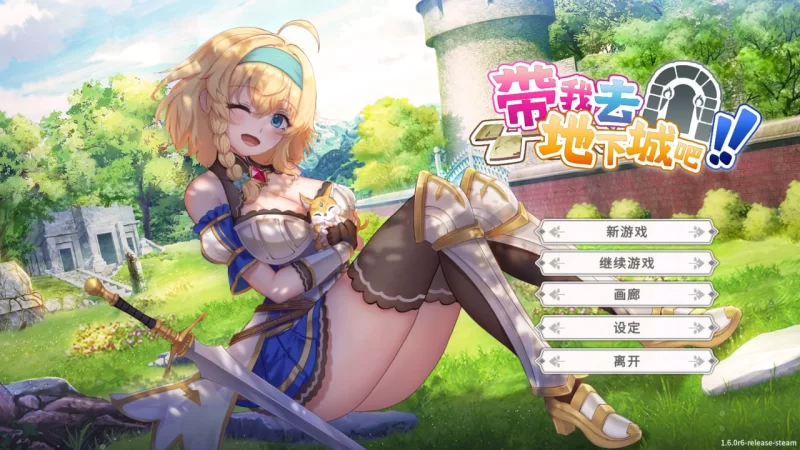 【PC/官中】带我去地下城吧！！ Take Me To The Dungeon！！v1.7.6 [2+3.76G][多种下载方式]