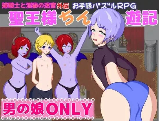 补[探索RPG/] 圣王大人游记 [aop模拟器] [1+567MB][百度盘]