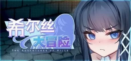 【安卓/PC】更新[精品RPG/动态/国语配音] 希尔丝大冒险v1.0.15.1 官方中文步兵+cg存档 [2+3.06G][百度盘]