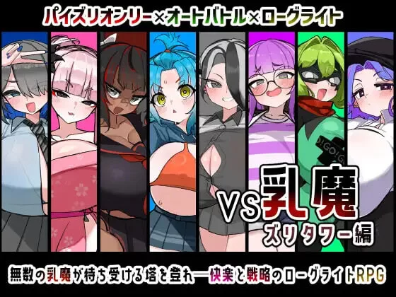 [PC/乳胶特化佳作/全CG/汉化/战斗H/巨乳/逆推] VS乳魔 飞机塔篇 [1+743M][百度盘]