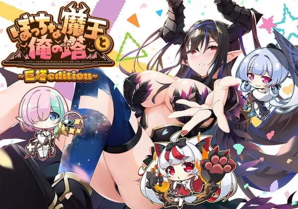 【SLG/PC/汉化】孤独魔王与我的塔/ぼっちな魔王と俺の塔 [1+4.51G][百度盘]