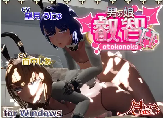 新作[互动SLG/3D作品/伪娘/动态pc] 伪娘・睿智  生肉 [1+1.19G][百度盘]