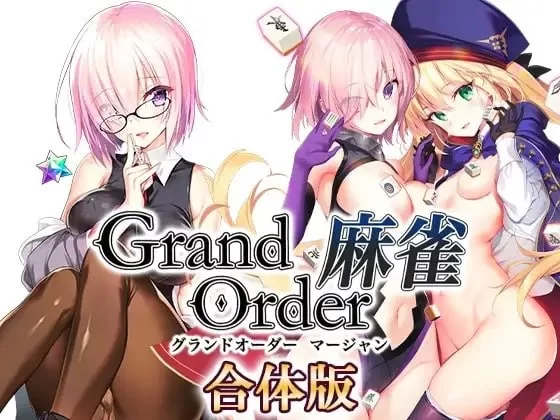 【PC/SLG/精翻】Grand Order 麻雀 合体版 [1+1.2G][百度盘]