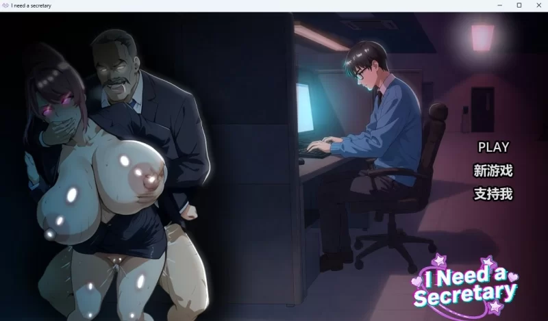 【pc】我需要一个秘书 I NEED A SECRETARY 完整版 官中步兵 [1+1.2g][百度盘]
