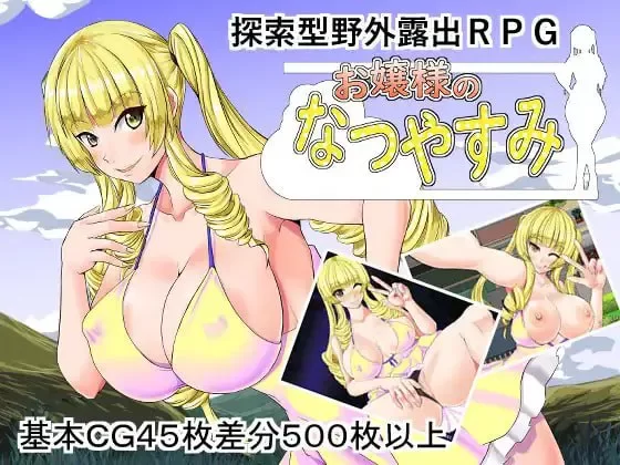 【RPG/PC/汉化】大小姐的暑假 v1.00/お嬢様のなつやすみ [1+1.29g][百度盘]