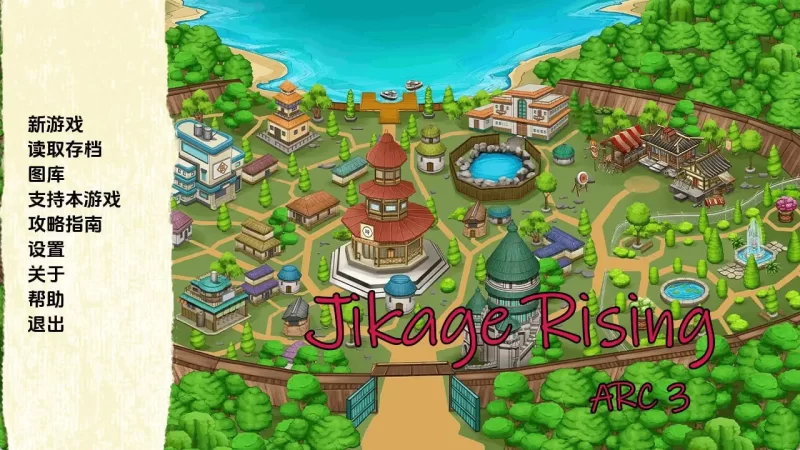 火影崛起 Jikage Rising v2.36a Act3 AI版【PC+安卓/3.25G/更新】 [2+3.25G][百度盘]