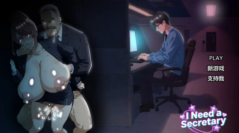 [PC][SLG/2D/日式]我需要一个秘书 I NEED A SECRETARY 官方中文完… [1+880M][百度盘]