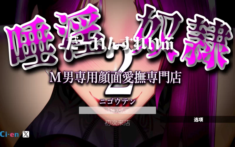 【SLG/AI汉化/PC】淫唾奴隶 -奴役仪式-二号店 M男专用颜面爱扶 [1+2.7G][百度盘]