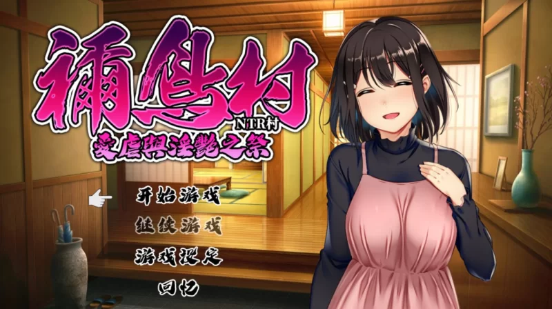 【RPG官中PC】祢鸟村 爱虐与淫艳之祭 [1+419m][百度盘]