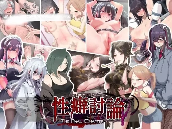 PC[SLG/更新/调教/生肉] 性癖讨论 终章V2026.07.17 [1+2.4G][百度盘]