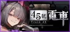 [PC+安卓]45号电车45号电车（45番电车）V1.0.5.1 官中步兵版 [1本+1.2G][百度盘]