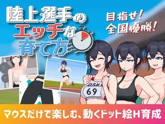 【pc】田径选手的色色培养方式 AI汉化版 [1+0.17g][百度盘]