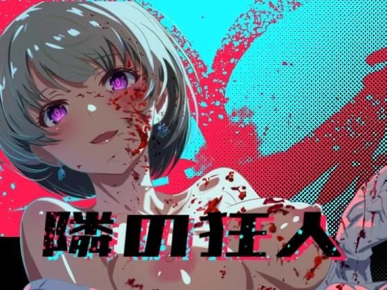 [RPG汉化PC动态NTR]邻座的狂人 隣の狂人  v1.0 [1+2G][百度盘]