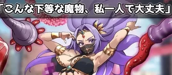 【PC】蟲○強気な踊り子が勇者様の前で触手に孕ませ悪堕ちさせられる！～オ [1+42M][百度盘]