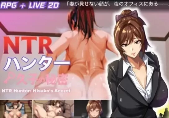 pc[RPG官中NTR]NTR 猎人：久子的秘密v1.4 官中版 [1+1.1G][百度盘]