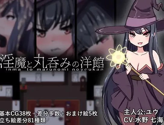新作[日式RPG动态pc+安卓] 淫魔与生吞的洋馆内嵌AI汉化版作弊 [2+2.80G][百度盘]