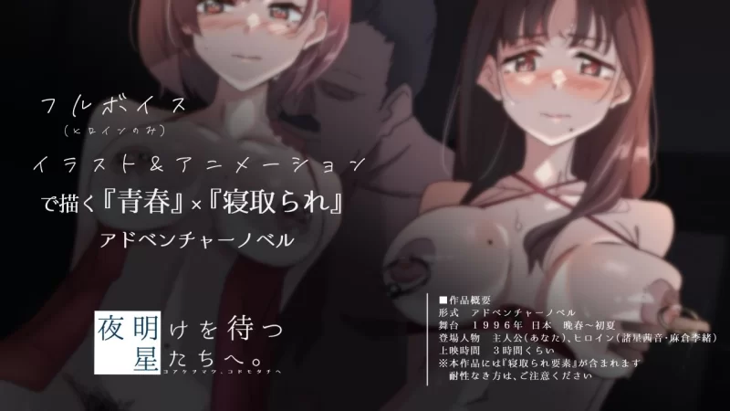 PC[ADV/NTR/动态]等待黎明，走向星空。ver2 AI汉化 [1+700m][百度盘]