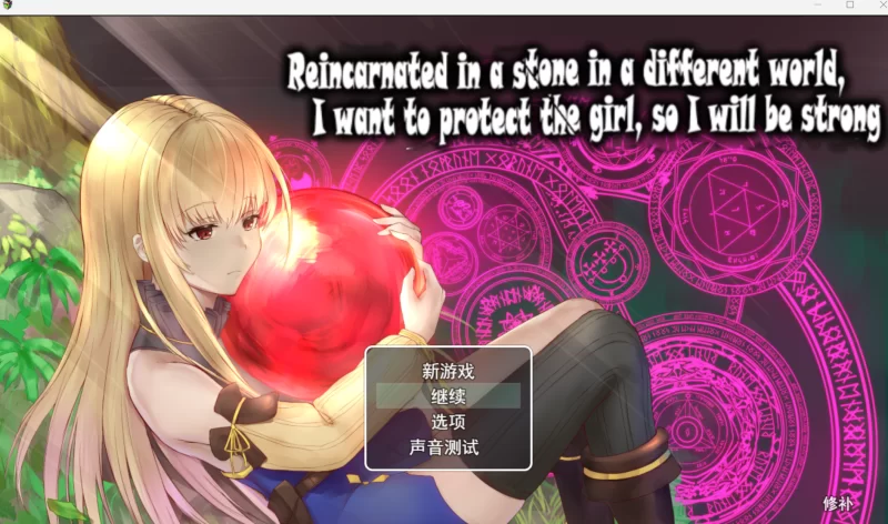 【RPG/mtool可汉化/PC】【NAGINATA SOFT】异世界で石に転生した… [1+587mb][百度盘]