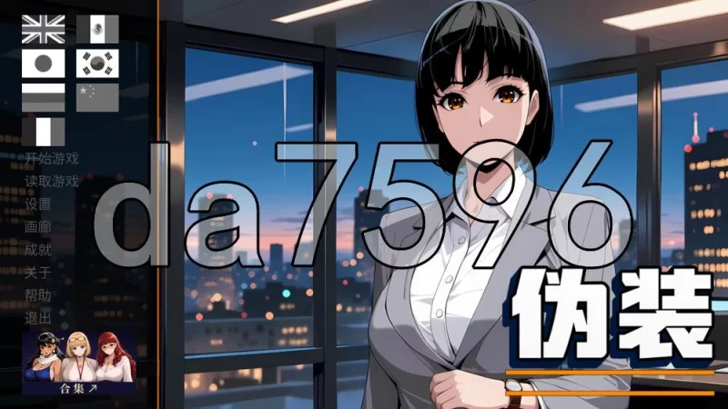 [日式SLG/新作] 伪装 Cover Story 官中步兵版 [1+1.10G][百度盘]