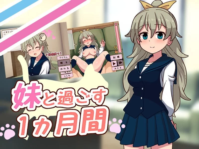 [SLG生肉PC动态无码]和妹妹共度的一个月 妹と過ごす１ヵ月… [1+500M][百度盘]