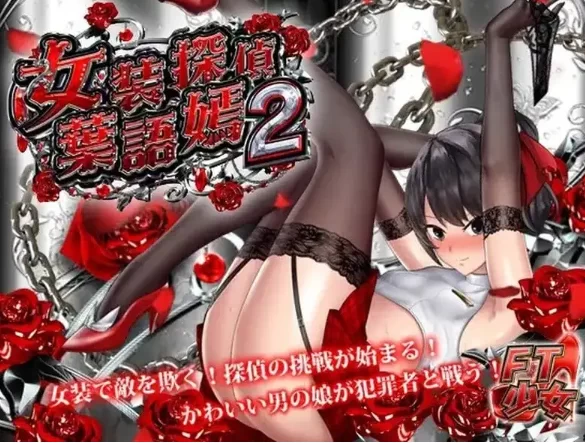 【ACT/动态/中文pc】女装探偵葉語嫣2 v20240330 官中版 [1+608M][百度盘]