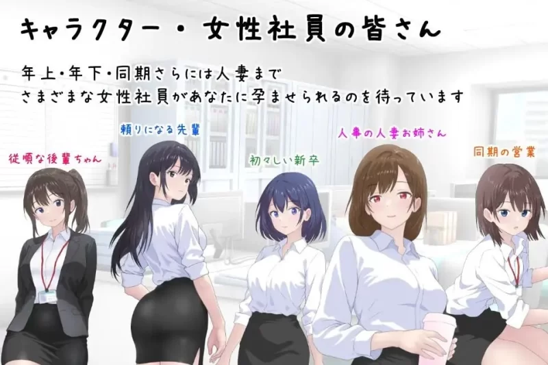 [SLG汉化PC]把公司的女职员全部弄怀孕的故事 会社のv25.10.24 [1+420M][百度盘]