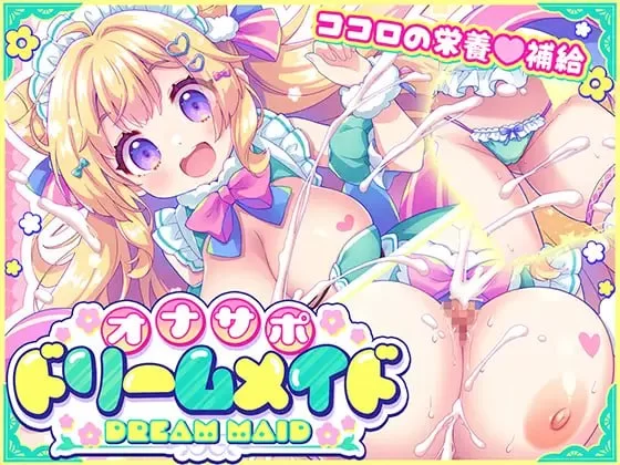 【PC/ADV】自慰辅助♡梦幻女仆 [1+157M][百度盘]