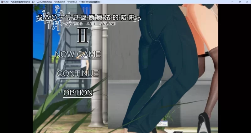 [更新神作RPG/NTR/PC] 刀剑SAO~气息遮断魔法的陷阱verβ8.1官中步兵 [1+7g][百度盘]