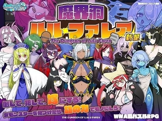 【PC/度盘/夸克/RPG#官中 #步兵#魔物娘 #后宫 #奇幻#喜剧】魔界洞露露・法蕾雅 新星 [1p+600m][多种下载方式]