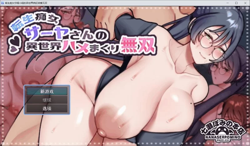 [RPG汉化PC安卓巨乳]转生痴女莎娅的异世界疯狂做爱无双 [1+1G][百度盘]