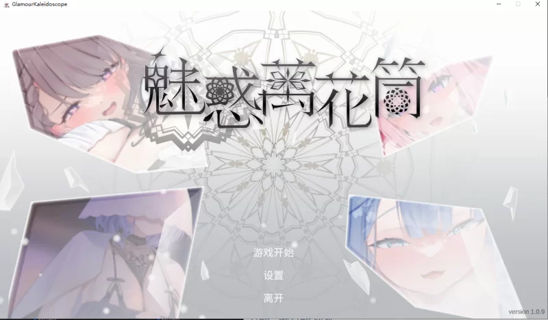 【PC】魅惑万花筒 Glamour Kaleidoscope v1.0.9 +官中+无码 [1P+1.9G][百度盘]