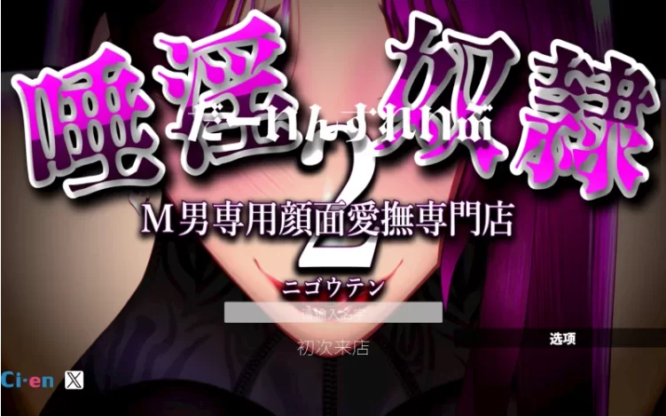[PC/SLG/汉化动态]淫唾奴隶 -奴役仪式-二号店 M男专用爱扶店 [1+2.97G][百度盘]