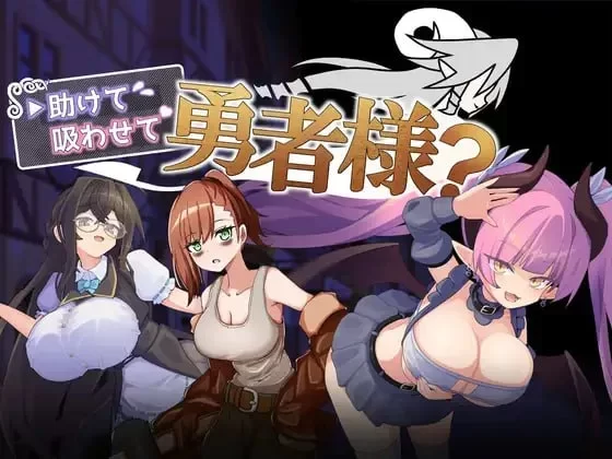 【双端新作日系RPG/魅魔】让我吸一口勇者大人1.0 内嵌AI汉化+作弊码 [1+422mb][百度盘]