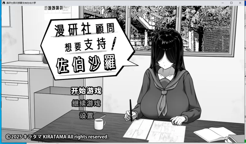 【新作/PC/官中/无码】 漫研社顾问想要支持佐伯沙罗STEAM版 [1+800M][百度盘]